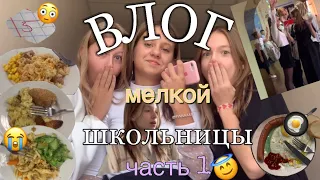 ВЛОГ школьника😼*будни*понедельник, вторник, среда👐🏻 часть 1