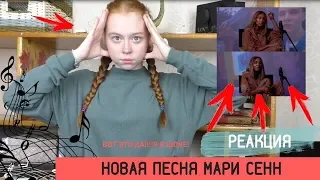 МАРИ СЕНН - ДВОЕ НЕЛЮБИМЫХ|РЕАКЦИЯ НА НОВУЮ ПЕСНЮ МАРИ СЕНН!Я В ШОКЕ!