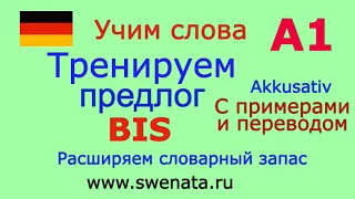 А1 Предлог BIS в упражнениях. Грамматика для начинающих