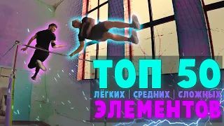 ТОП 50 Лёгких | Средних | Сложных ЭЛЕМЕНТОВ на ТУРНИКЕ (На каком ты уровне?) STREET WORKOUT