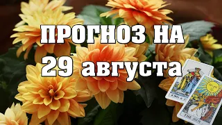 ✨ Карта дня ✨ Таро прогноз на завтра 29 августа 2021 💫 Гороскоп для всех знаков 💫