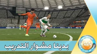 ماستر ليج #1 | بدينا مشوار التدريب | Pes 2015