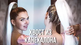 Хвост с канекалоном ♥ Прическа на выпускной  последний звонок ♥ Как вплести КАНЕКАЛОН - Beautymaker