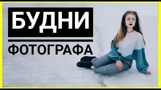 БУДНИ ФОТОГРАФА : Съемка в студии и на заливе