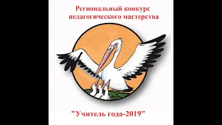 Учитель года 2019. Эссе. 04.04.2019