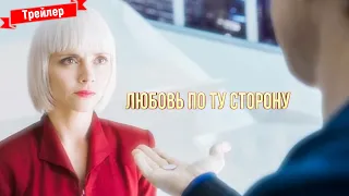 Любовь по ту сторону - трейлер