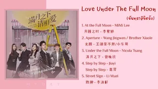 Love Under The Full Moon OST. | เพลงประกอบซีรีส์ จันทราลิขิตรัก