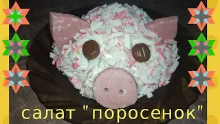 Салат "Поросенок" на новый 2019 год