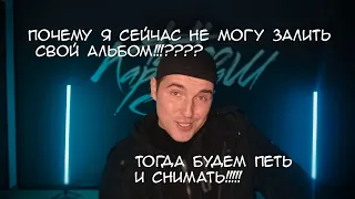 Теперь хрен нормально зальёшь альбом!!! буду пока на камеру петь!!!