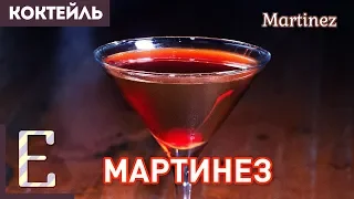 МАРТИНЕЗ — коктейль с вермутом и сладким джином