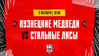 9.10.2023. «Кузнецкие Медведи» – «Стальные Лисы» | (OLIMPBET МХЛ 23/24) – Прямая трансляция