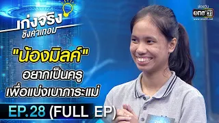 เก่งจริงชิงค่าเทอม | EP.28 (FULL EP) | 21 ก.พ. 64 | one31