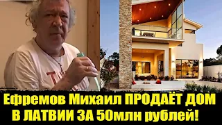 Ефремов Михаил ПРОДАЁТ ДОМ В ЛАТВИИ ЗА 50млн рублей! Михаил Ефремов дтп. Ефремов новости