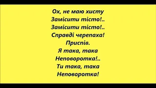 Плаче черепаха  Мінус з текстом(Ведмедері)