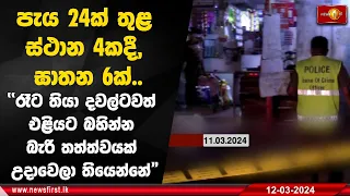 පැය 24ක් තුළ ස්ථාන 4කදී, ඝාතන 6ක්..''රෑට තියා දවල්ටවත් එළියට බහින්න බැරි තත්ත්වයක් උදාවෙලා තියෙන්නේ"