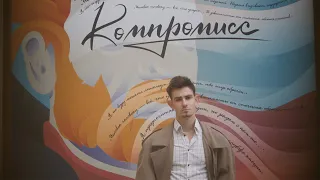 «‎Компромисс» (студенческая короткометражка, 2019)