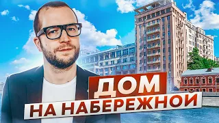 Дом, в котором жила вся элита СССР! ВСЯ ПРАВДА о Доме на Набережной с видом на Кремль