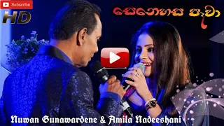 Thathai Puthai Live in Concert | Senehasa Paawa | Nuwan Gunawardana & Amila Nadeeshani