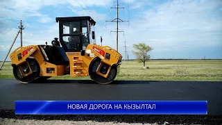 НОВАЯ ДОРОГА НА КЫЗЫЛТАЛ