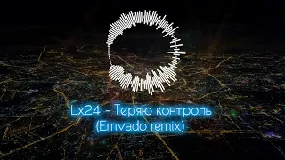 Lx24 - Теряю контроль (Emvado remix)