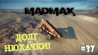 Mad Max (Прохождение) #37 - Долг Нюхачки и Исход