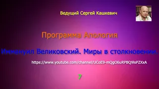 Голос Бога с горы Синай. Иммануил Великовский. "Миры в столкновении". 7-й выпуск