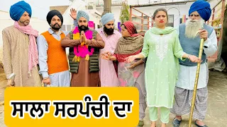 ਸਾਲਾ ਸਰਪੰਚੀ ਦਾ !! SALA SARPANCHI DA !! New Latest Movie 2024 !! Numberdar Ubhia