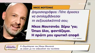 Η εξομολόγηση του Νίκου Μουτσινά σε σχέση με την σεξουαλική του ταυτότητα | OPEN TV