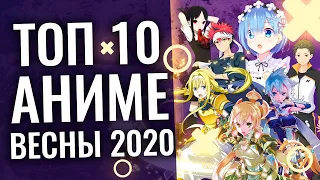 ТОП 10 самых ожидаемых АНИМЕ ВЕСНЫ 2020 (ЖИЗНЬ С НУЛЯ 2, АЛИСИЗАЦИЯ - САО, КАГУЯ)