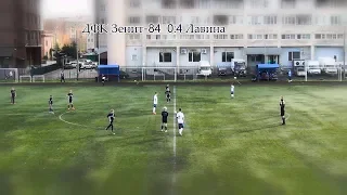 U-13/Стыковой матч. ДФК Зенит-84  0:4  Лавина.