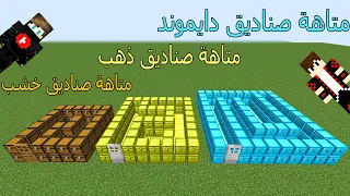 فلم ماين كرافت : متاهة صناديق دايموند و متاهة صناديق ذهب و متاهة صناديق خشب !!؟ 😱🔥