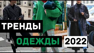 ТРЕНДЫ ОДЕЖДЫ ОСЕНЬ-ЗИМА 2021 2022 Ⅰ Что носить, чтобы быть модной в 2022 году