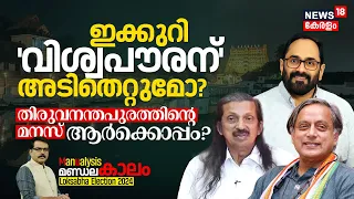 Loksabha Election 2024, ഇക്കുറി 'വിശ്വപൗരന്' അടിതെറ്റുമോ? Thiruvananthapuram മനസ് ആർക്കൊപ്പം? N18V