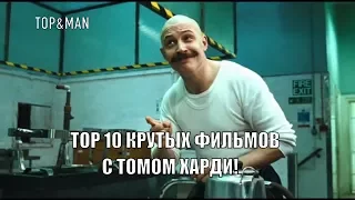 TOP 10 КРУТЫХ ФИЛЬМОВ С ТОМОМ ХАРДИ!