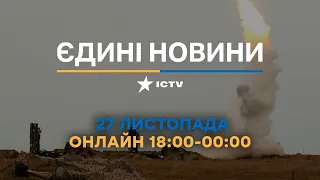 Останні новини ОНЛАЙН — телемарафон ICTV за 27.11.2023