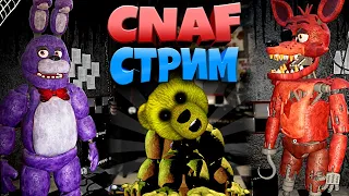 FNAF - CNAF ВОЗВРАЩЕНИЕ СПУСТЯ 2 ГОДА !!!