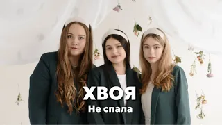 ХВОЯ - Не спала