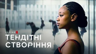 Тендітні створіння | Tiny Pretty Things | Трейлер | Українські субтитри | Netflix