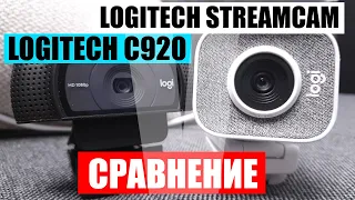 Сравнение Logitech StreamCam и Logitech C920 HD PRO WEBCAM. Обзор и тесты. Какую лучше купить