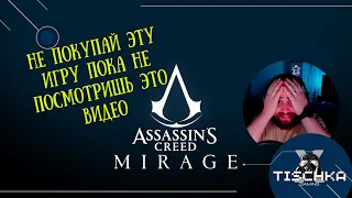 НЕ ПОКУПАЙ  Assassin's Creed: Mirage / Мираж  ПОКА НЕ ПОСМОТРИШЬ ЭТО ВИДЕО