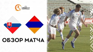 U-17.Квалификация чемпионата Европы УЕФА сезона 2021/2022. Словакия - Армения