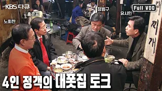 2007년, 17대 대선을 앞두고 4인의 정객이 만났다. 홍준표, 유시민, 노회찬, 정범구. 선술집에서 털어놓는 고민과 애환, 정치의 속사정! (KBS 071202 방송)