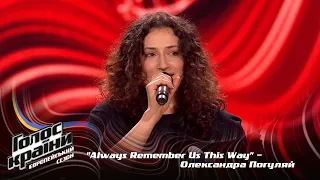 Oleksandra Pohuliai — Always Remember Us This Way — Blind Audition — The Voice Show Season 13