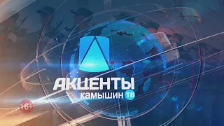 Программа "Акценты" //08.12. 2021