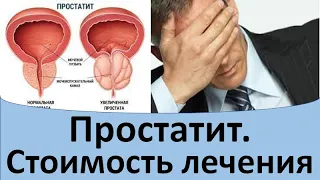 Простатит.  Стоимость лечения