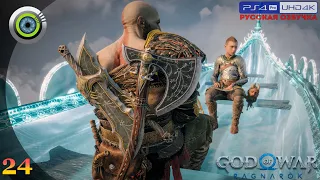 «Ванахейм» GOD OF WAR: RAGNAROK 🏆 Прохождение Без Комментариев [4K] — Часть 24