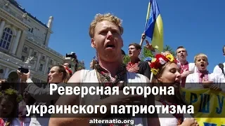 Андрей Ваджра. Реверсная сторона украинского патриотизма 10.09.2018. (№ 38)