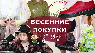 Распаковка весенних покупок | необычные вещи из секонд-хенда | вещи до 100₽