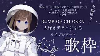 【#歌枠 】BUMPOFCHICKEN大好きヲタクによるライブレポート歌枠【宙音りりぃ】