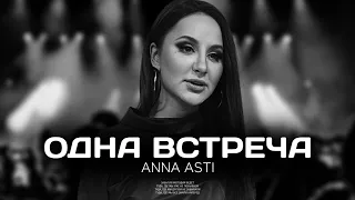 ANNA ASTI - Одна встреча (Премьера песни 2022)